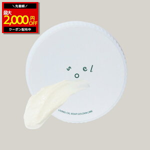 �_�撅�� �ő�2,000�~OFF�N�[�|���^ soel LIVING-OIL SOAP GOLDEN LIME ���������� 100mL �\�G�� ��琶�������� �Z���A �V�R�A���R�� ���Y�I�[�K�j�b�N���n�S�[���f�����C���z�� ���� �ь���� �Z�T�~