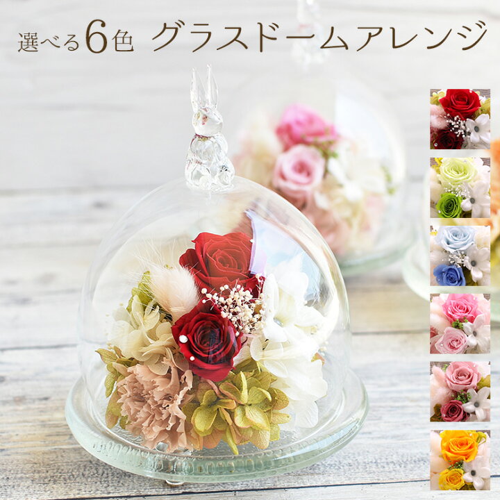 楽天市場 プリザーブドフラワー バラ ガラスドーム うさぎ 花 フラワー アレンジメント ラインストーン クリスタル 誕生日 バースデー 記念日 結婚式 結婚記念日 ギフト プレゼント 贈り物 彼女 妻 母 あす楽13時〆 送料無料 プリザーブドフラワーsoelflowers