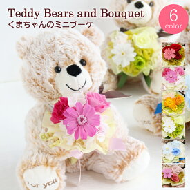 プレゼント プリザーブドフラワー アレンジ 枯れない 花 かわいい ぬいぐるみ くま クマ テディベア ミニ 小さい バラ カーネーション 花束 ブーケ 周年祝い 結婚祝い 結婚記念日 誕生日 退職 送別 還暦 傘寿 米寿 贈り物 フラワーギフト お祝い 妻 母 義母 女性 祖母 友達