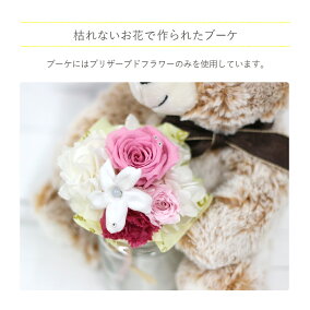 プリザーブドフラワーぬいぐるみクマベアーミニブーケお祝いプレゼントギフト子供へプレゼントお子様贈り物お祝い入園祝い入学祝い桃の節句花出産祝い結婚祝い結婚式贈呈用1歳