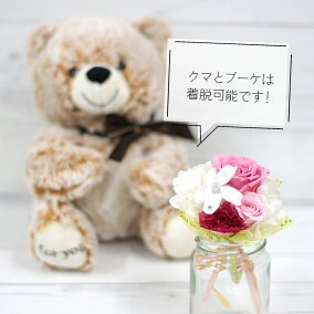 プリザーブドフラワーぬいぐるみクマベアーミニブーケお祝いプレゼントギフト子供へプレゼントお子様贈り物お祝い入園祝い入学祝い桃の節句花出産祝い結婚祝い結婚式贈呈用1歳