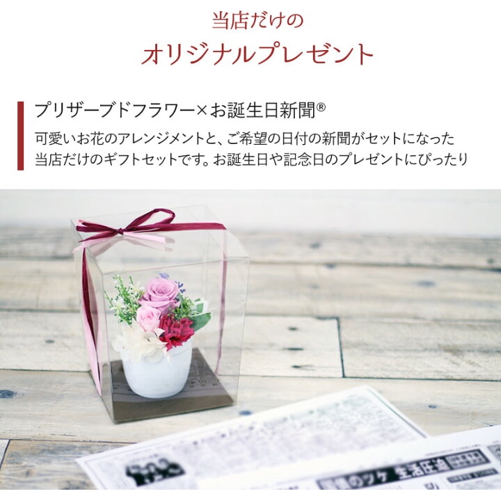 楽天市場 母の日 プレゼント お誕生日新聞 プリザーブドフラワー バラ 誕生日 生まれた日 記念日 お祝い 感動 サプライズ ギフト 贈り物 花 アレンジ セット 還暦 古希 喜寿 傘寿 米寿 長寿 送別 退職 父 母 妻 夫 祖父 祖母 子ども 孫