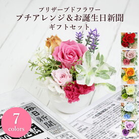 プレゼント お誕生日新聞 プリザーブドフラワー バラ プチ カーネーション 誕生日 生まれた日 記念日 感動 サプライズ フラワーギフト ギフト 贈り物 お祝い 花 アレンジメント セット 還暦 古希 喜寿 傘寿 米寿 長寿 送別 退職 父 母 妻 夫 祖父 祖母 子ども 孫 パートナー