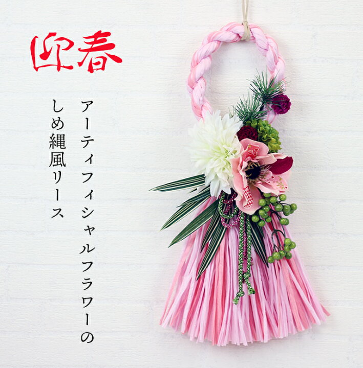 楽天市場】正月飾り しめ縄 和風リース アーティフィシャルフラワー 