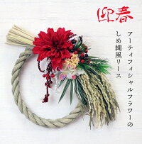 正月飾り しめ縄 和風リース アーティフィシャルフラワー ちりめん 赤 造花 迎春 注連縄 リース お飾り 和風 正月 贈り物 お歳暮 お年賀 花 玄関 ギフト 贈り物 プレゼント ギフト