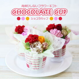 プレゼント プリザーブドフラワー 枯れない 花 アレンジメント プリン ショコラ カップ ギフト 贈り物 フラワーギフト 御礼 還暦祝い 結婚祝い 結婚記念日 誕生日 バースデー お祝い 送別 退職 妻 友達 女性 男性 パートナー 父 母 義父 義母 祖父 祖母 両親