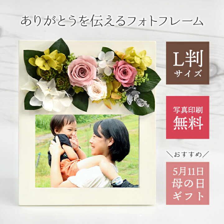 楽天市場 プリザーブドフラワー バラ フォトフレーム 写真立て アレンジメント 花 誕生日 記念日 結婚式 結婚記念日 出産 新築 退職 敬老 長寿 開店 内祝 プレゼント ギフト 贈り物 お祝い 花婚式 両親 母 妻 孫 友達 L版 1枚 写真印刷無料 あす楽 13時〆