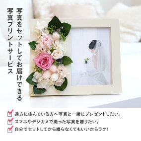 プリザーブドフラワー写真立てプレゼント花フォトフレーム誕生日結婚式結婚内祝い母結婚祝い還暦祝い退職祝い開店祝い敬老の日ギフト贈り物写真入り【店頭受取対応商品】