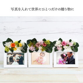プリザーブドフラワー写真立て敬老の日フォトフレームプレゼント花誕生日母の日結婚祝い還暦祝い退職祝いギフト贈り物写真入り【店頭受取対応商品】
