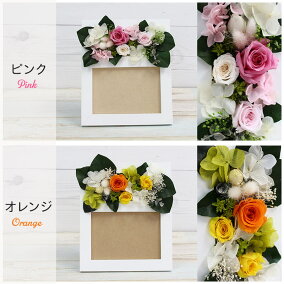 プリザーブドフラワー写真立て敬老の日フォトフレームプレゼント花誕生日母の日結婚祝い還暦祝い退職祝いギフト贈り物写真入り【店頭受取対応商品】