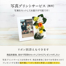 プリザーブドフラワー写真立て敬老の日フォトフレームプレゼント花誕生日母の日結婚祝い還暦祝い退職祝いギフト贈り物写真入り【店頭受取対応商品】
