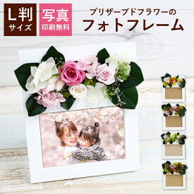 プレゼント プリザーブドフラワー 写真入れ 枯れない 花 バラ フォトフレーム おしゃれ 写真立て ウッド 木製 ギフト 記念品 贈り物 結婚記念日 結婚祝い 退職 還暦 誕生日 父の日 母 父 義父 義母 祖母 祖父 妻 孫 50代 60代 70代 写真 L判 1枚 印刷 プリント 無料 縦 横