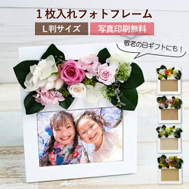 プレゼント プリザーブドフラワー 枯れない 花 バラ 写真入れ フォトフレーム 写真立て ウッド 木製 ギフト 贈り物 結婚祝い 退職祝い 誕生日 送別 還暦 祝電 お祝い 結婚記念日 母 義母 祖母 父 義父 祖父 孫 アレンジメント 縦 横 L判 1枚 写真 印刷 プリント