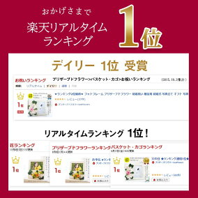 プリザーブドフラワ−ランキングリアルタイムランキング1位受賞