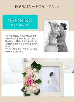 プリザードフラワーのフォトフレームは結婚式の贈呈品に。