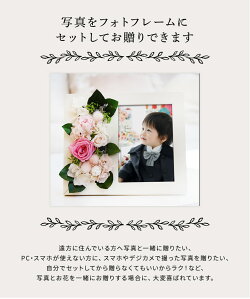 プリザードフラワーのフォトフレームは写真プリントサービスがございます