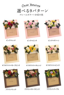 プリザードフラワーのフォトフレームのカラーバリエーション