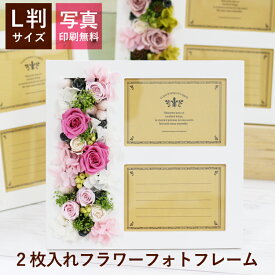 プレゼント プリザーブドフラワー 枯れない 花 バラ 写真入れ 複数 フォトフレーム 写真立て ウッド 木製 ギフト 贈り物 結婚祝い 退職祝い 誕生日 送別 還暦 祝電 米寿 結婚記念日 母 義母 祖母 孫 50代 60代 70代 アレンジメント 縦 横 L判 2枚 写真 印刷 プリント 無料