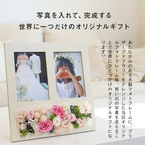 プリザーブドフラワー写真立て母の日プレゼント花フォトフレームギフト結婚式両親贈り物母結婚祝い還暦祝い結婚記念日退職祝いL版2枚【店頭受取対応商品】