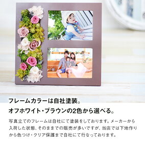 フォトフレームはオールプリザーブドフラワー・フレームカラーがお選びいただけます