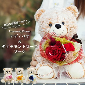 【楽天ランキング1位】 プロポ—ズ 花 プリザーブドフラワー バラ 薔薇 ローズ 枯れない 花束 ブーケ ぬいぐるみ くま テディベア アモローサ ダイヤモンドローズ ラメ カーネーション 結婚祝い 結婚記念日 誕生日 記念日 プレゼント ギフト 贈り物 お祝い 彼女 妻 女性 友達