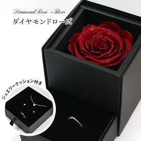 プロポーズ プリザーブドフラワー バラ 薔薇 ローズ 枯れない 花 周年祝い アモローサ ダイヤモンドローズ ラメ 一輪 P ジュエリー 指輪 ネックレス ピアス リング ケース 告白 結婚祝い 結婚記念日 結婚式 誕生日 プレゼント フラワー ギフト 贈り物 彼女 妻 女性 ボックス