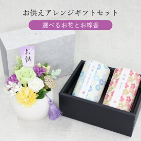 お盆 初盆 お供え 花 お悔やみ 一周忌 命日 仏花 プリザーブドフラワー お線香 ギフト 贈り物 セット 新盆 供花 飾り 御供 お供え物 ご進物 枕花 通夜 葬式 四十九日 月命日 仏壇 お彼岸 三回忌 法事 法要 盆供 アレンジメント 和遊 選べる おくやみ 贈答用 喪中 見舞い 親戚