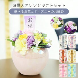 お盆 初盆 お供え 花 ギフト お線香 セット 贈り物 花 線香 新盆 御供 仏花 供花 プリザーブドフラワー お供物 進物 枕花 アレンジメント ディズニー ミッキー ミニー お悔やみ 見舞い 通夜 葬式 49日 仏壇 月命日 お彼岸 一周忌 三回忌 法事 法要 陶器 造花 贈答用 熨斗