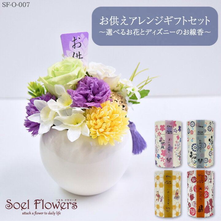 楽天市場 プリザーブドフラワー お供え 花 仏花 供花 枕花 アレンジメント 線香 ディズニー 盆供 選べる ギフト セット おくやみ お悔やみ 見舞い ご進物 贈り物 通夜 葬式 49日 お盆 初盆 新盆 仏壇 お彼岸 一周忌 三回忌 法事 陶器 造花 インセンス