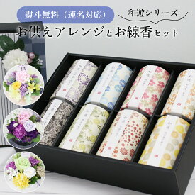 お供え 花 ギフト お線香 プリザーブドフラワー お盆 新盆 仏花 供花 線香 お花 お線香セット お線香ギフトセット 贈り物 枕花 和遊 アレンジメント お彼岸 おくやみ お悔やみ 見舞い 通夜 葬式 49日 仏壇 月命日 初盆 一周忌 三回忌 法事 法要 造花 ラッピング 熨斗 無料