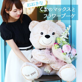 ぬいぐるみ くま 大きい テディベア 花 花束 ブーケ 特大 ビッグサイズ クマ 熊 ベア 花束 母の日 誕生日 記念日 告白 結婚式 結婚記念日 出産祝い プレゼント ギフト 贈り物 プレゼント サプライズ インテリア 彼女 妻 パートナー 子供 孫 友達 造花 【楽天ランキング1位】