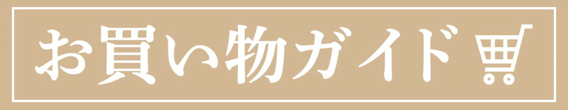 お買い物ガイド