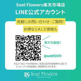SoelFlowers楽天市場店LINE公式アカウント