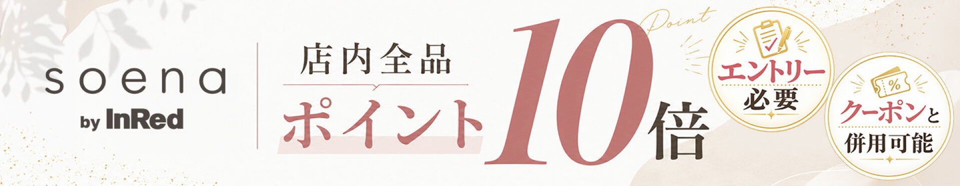 全品ポイント10倍キャンペーン
