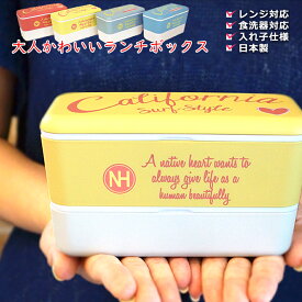 【送料無料】お弁当箱 2段 おしゃれ 女子 レンジ対応 食洗機対応【NH 長角ネストランチ カーシヴ】かわいい おすすめ 人気 幼稚園 子供 小学生 女子 大人の女性 弁当箱 ランチボックス 日本製【正和】