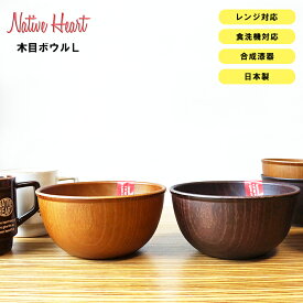 店内ほぼ20-半額50%OFF スーパーSALE★【NH home 木目ボウル ＜L＞ CC】イッソエッコ 小さめ丼 どんぶり 軽い 落としても割れにくい おうちカフェ食器 おしゃれ 木製風 電子レンジ 食洗機 対応 日本製PET素材食器 合成漆器 アウトドア キャンプ【正和】