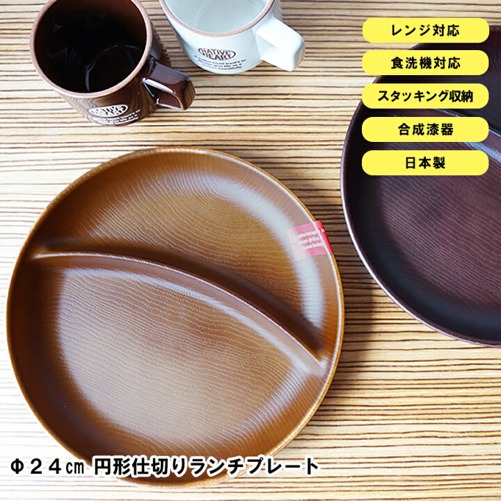 楽天市場】【NH home ワンプレート（円形仕切りランチプレート 