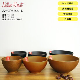 ★月末お得な4日間 5%OFFクーポンあり★【NH home スープボウル＜L＞ CC】カフェ 食器 おしゃれ おうちカフェ食器 木製風 レンジ対応 食洗機対応 カフェ食器 ウッド調 日本製合成漆器 メラミンよりも便利 アウトドアやキャンプに BBQ食器