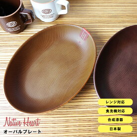 3日間限定 10%OFFクーポン★【NH home オーバルプレート CC】カレー皿 パスタ皿 軽い 落としても割れにくい おうちカフェ食器 キャンプ バーベキュー 木製風 電子レンジ対応 食洗機対応 ランチプレート アウトドア おしゃれ【正和】