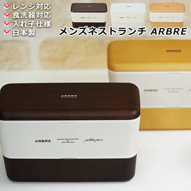 3日間限定 10%OFFクーポン★お弁当箱 2段 男子 高校男子 男性用 大容量【メンズ MEN'S】【ARBRE -アーブル- メンズ長角ネストランチ】お弁当箱 男子 ランチボックス レンジ対応お弁当箱 日本製 食洗機OK 中学生 高校生【正和】