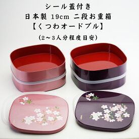 【送料無料】【シール蓋付 6.5寸（約19.5cm）くつわオードブル あけぼの桜】運動会 お弁当箱 二段 お重箱 日本製 おしゃれ 人気 お節料理 おせち 宇野千代【正和】新生活 新年度 一人暮らし 引っ越し準備