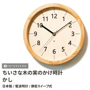 【ちいさな木の実のかけ時計】【かし】掛け時計 静音稼働 電波時計 連続秒針(スイープ式) 日本製 レトロ モダン シンプル おしゃれ 木製 ウッド ギフト プレゼント【CHAMBRE CH-067OA】【イン