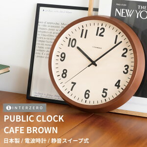 【PUBLIC CLOCK(パブリッククロック)】【カフェブラウン】掛け時計 静音稼働 電波時計 連続秒針(スイープ式)日本製 シンプル おしゃれ 木製 ギフト プレゼント【CHAMBRE CH-027CBR】【インター