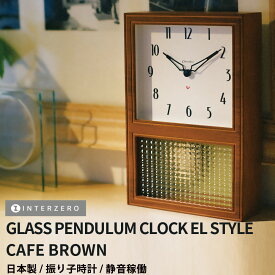 48時間限定 実質25%OFF★P10倍＋15%OFF★【GLASS PENDULUM CLOCK EL STYLE（グラスペンデュラムEL）】【カフェブラウン】振り子時計 静音稼働 日本製 レトロ モダン シンプル おしゃれ ギフト プレゼント【CHAMBRE CH-063CB】【インターゼロ】