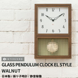 48時間限定 実質25%OFF★P10倍＋15%OFF★【GLASS PENDULUM CLOCK EL STYLE（グラスペンデュラムEL）】【ウォルナット】振り子時計 静音稼働 日本製 レトロ モダン シンプル おしゃれ ギフト プレゼント【CHAMBRE CH-063WN】【インターゼロ】