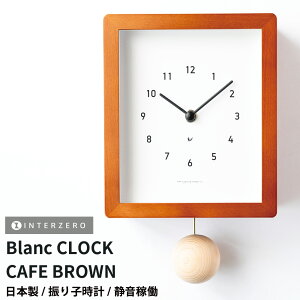 【2024新商品】【Blanc CLOCK (ブランクロック)】【カフェブラウン】振り子時計 掛け時計 おしゃれ 木製 音がしない 静音稼働 日本製 シンプル ギフト プレゼント【CHAMBRE CH-072CB】【インター