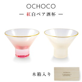 3日間限定の超SALE 20%OFFクーポン★【送料無料】【ペアセット】【OCHOCO 紅白ペア酒杯(木箱入)】紅白お猪口 引き出物 結婚祝い食器【apex】新生活 新年度 一人暮らし 引っ越し準備