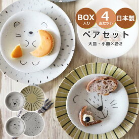 6/4 20時開始 店内ほぼ20%OFF超SALE ★【送料無料】食器4点セット ギフト【Mogu Mogu Lunch ペアペアプレートセット】大皿 23.5cm 小皿 16.5cm 北欧 陶器 美濃焼き【アワサカ】