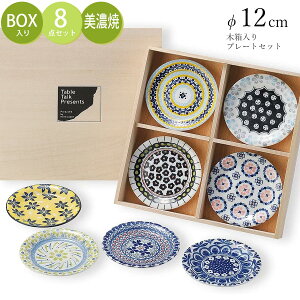 【送料無料】食器8点セット【ポタリーフィールド 八客小皿揃(木箱入)】12cm皿 ギフト箱入り 小皿 丸皿 美濃焼き 陶器 日本製 おしゃれ ポーリッシュ 北欧【アワサカ】