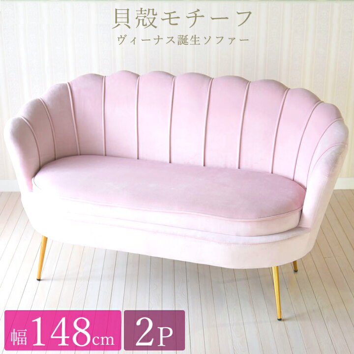 楽天市場】ソファ 2人掛け 幅148cm 輸入家具 シェル 貝殻 クラシカル 